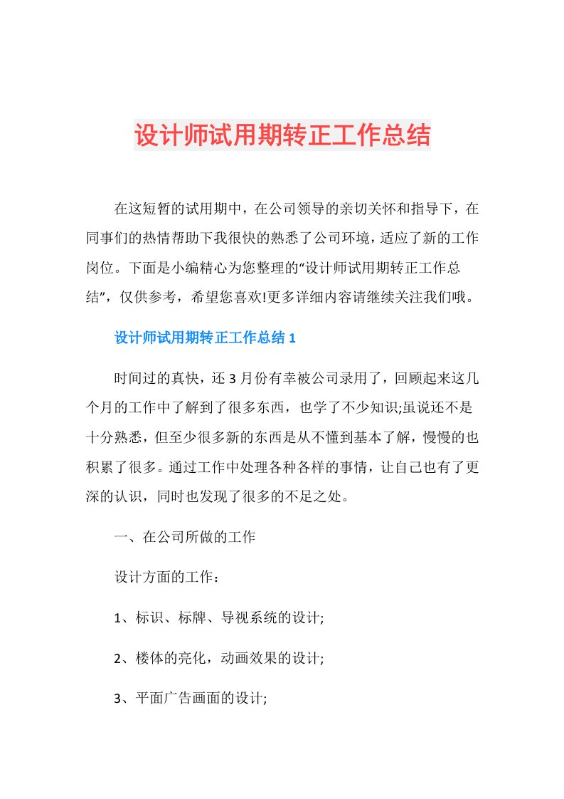 设计师试用期转正工作总结