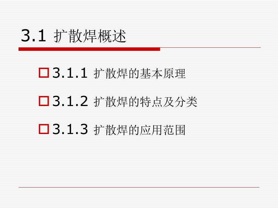 特种焊接技术第三单元课件