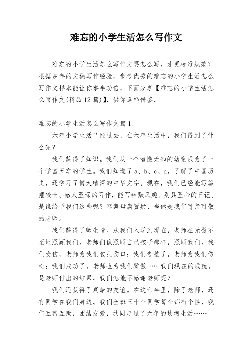 难忘的小学生活怎么写作文