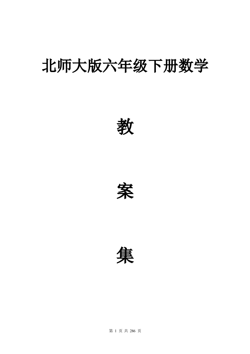 2023年春北师大版六年级数学下册《全册》全套教案