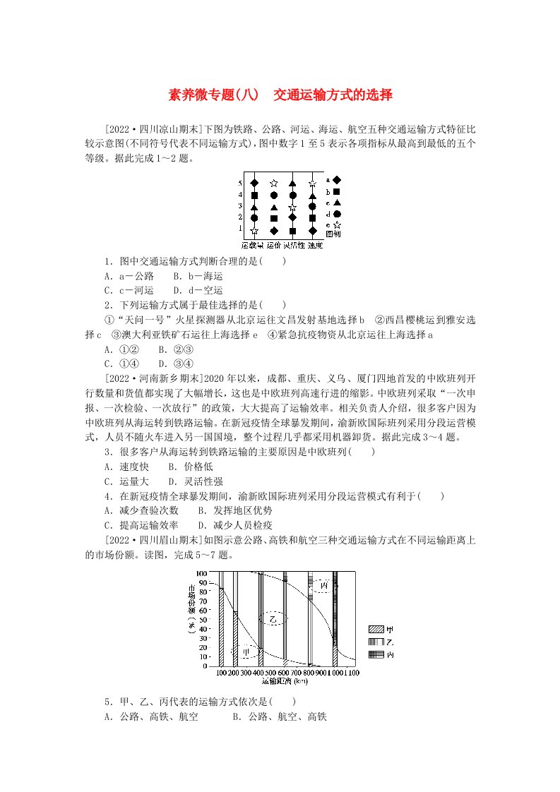 2023版新教材高中地理素养微专题八交通运输方式的选择新人教版必修第二册