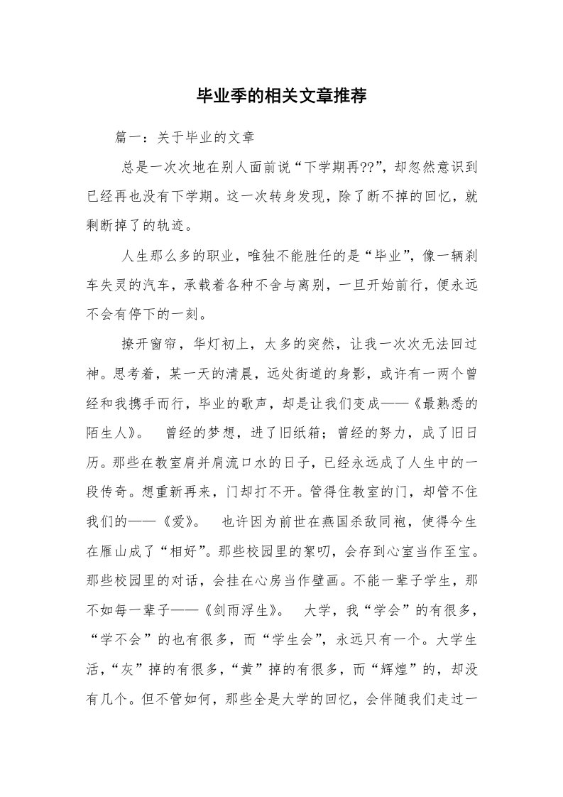 毕业季的相关文章推荐_1