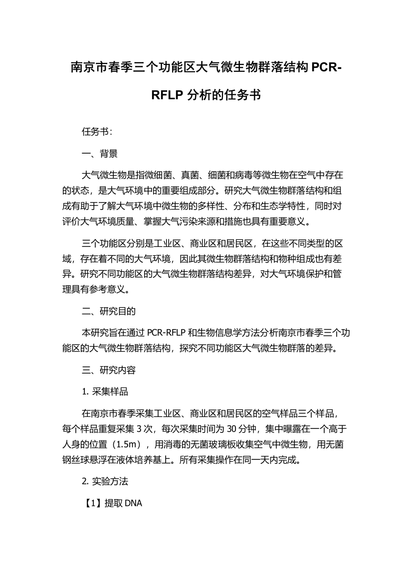 南京市春季三个功能区大气微生物群落结构PCR-RFLP分析的任务书