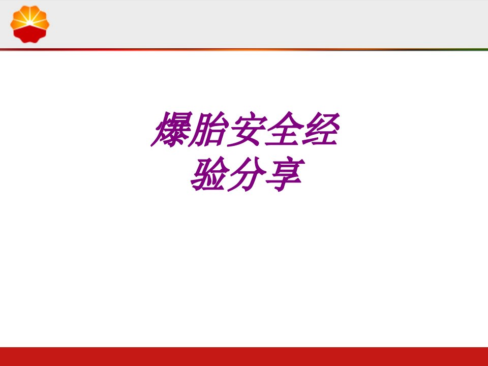 爆胎安全经验分享PPT主题课件