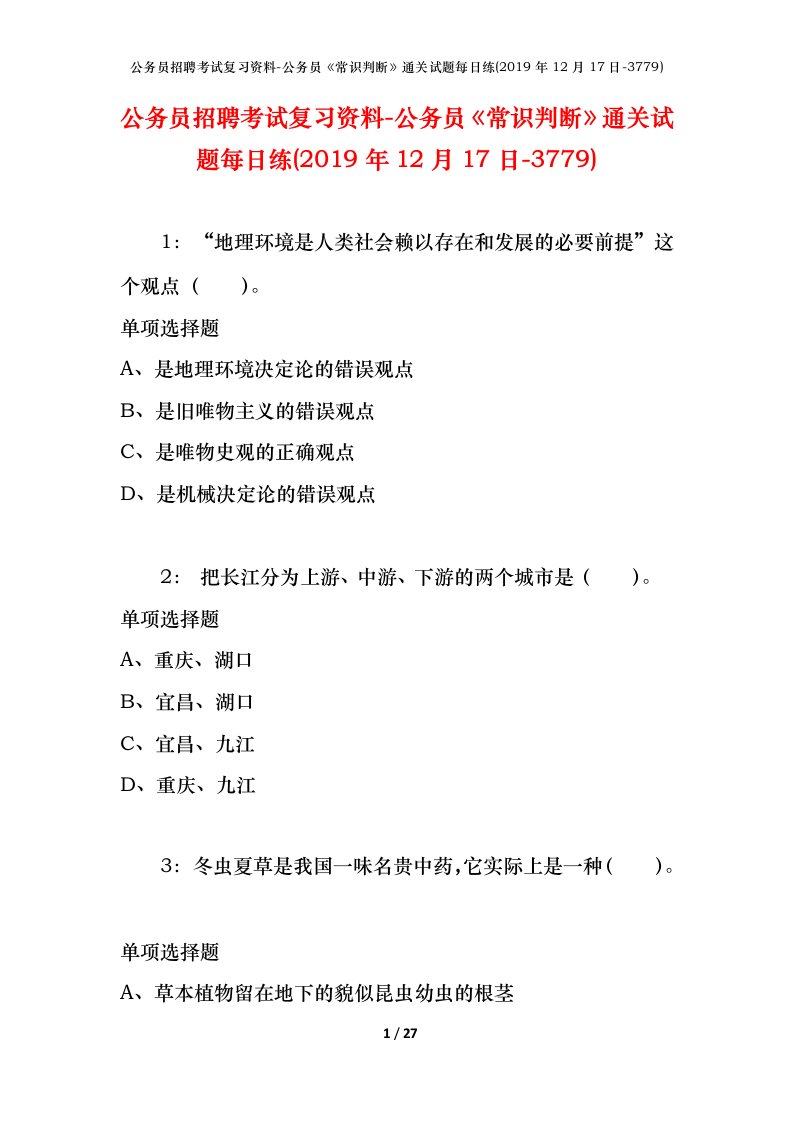 公务员招聘考试复习资料-公务员常识判断通关试题每日练2019年12月17日-3779