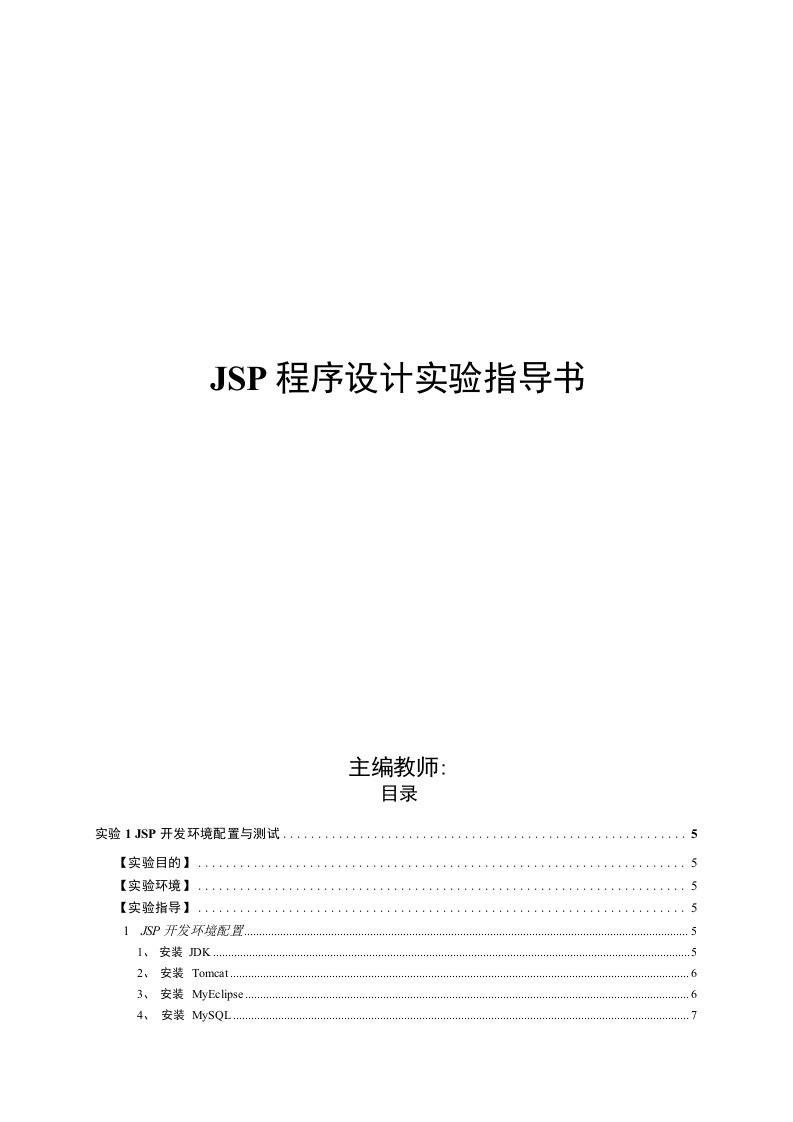 JSP程序设计实验指导书