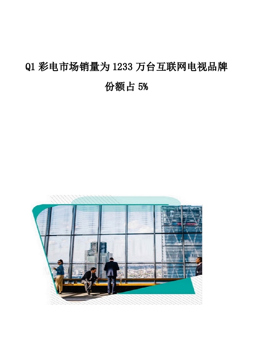 彩电市场销量为1233万台互联网电视品牌份额占5