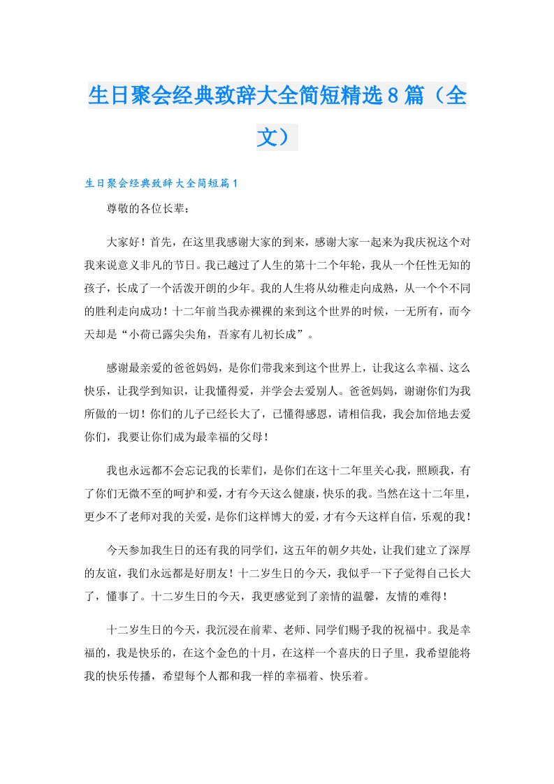 生日聚会经典致辞大全简短精选8篇（全文）