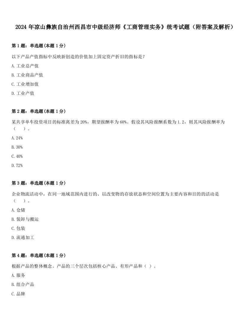 2024年凉山彝族自治州西昌市中级经济师《工商管理实务》统考试题（附答案及解析）