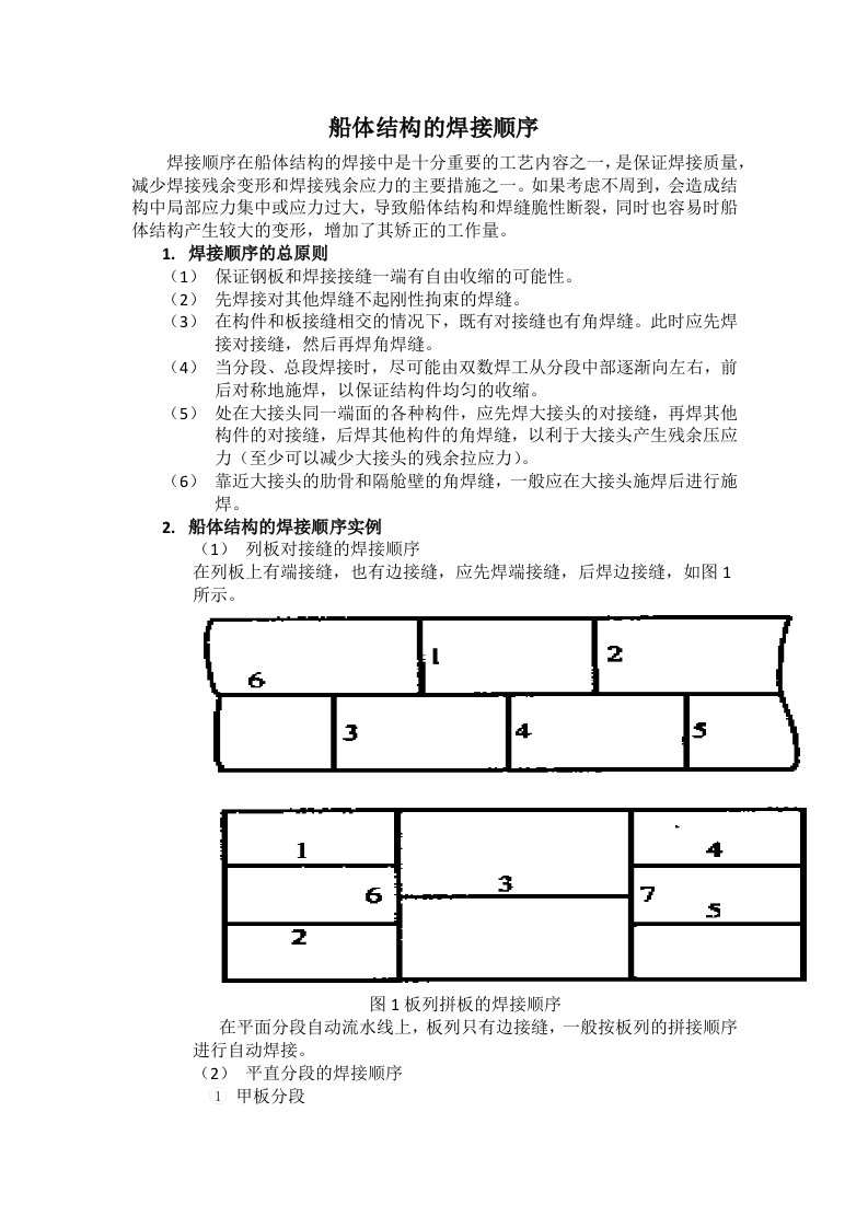 船体结构焊接顺序解析