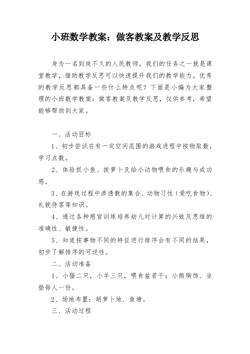 小班数学教案：做客教案及教学反思