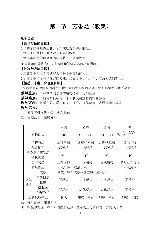 有机化学基础第二章第二节芳香烃(教案)