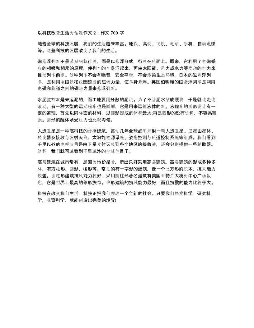 以科技改变生活为话题作文2作文700字