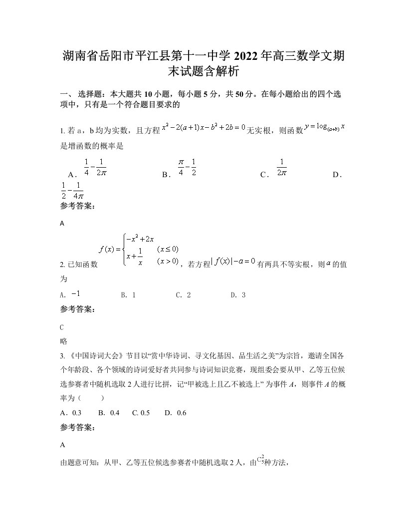 湖南省岳阳市平江县第十一中学2022年高三数学文期末试题含解析