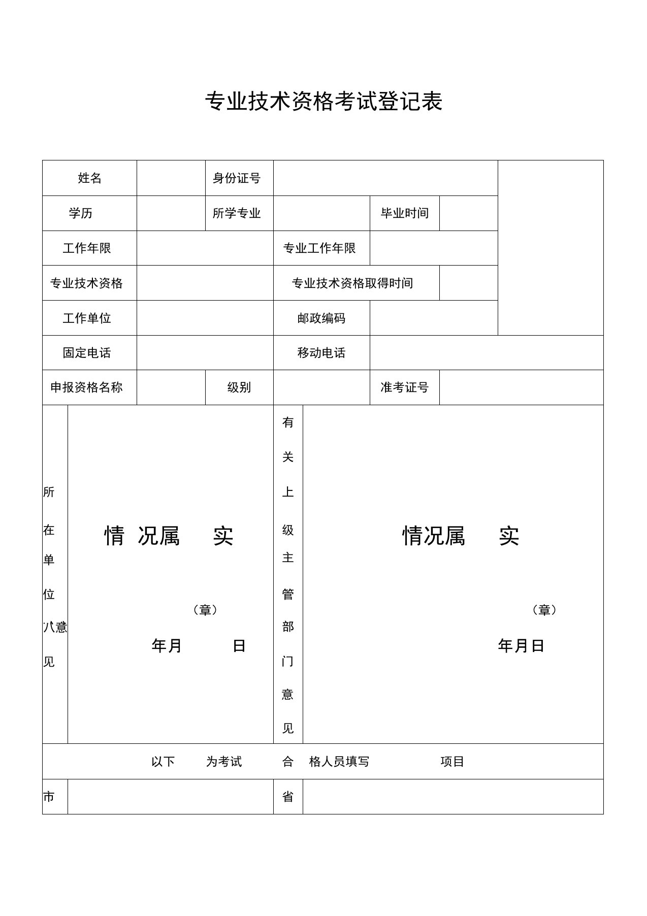 专业技术资格考试登记表