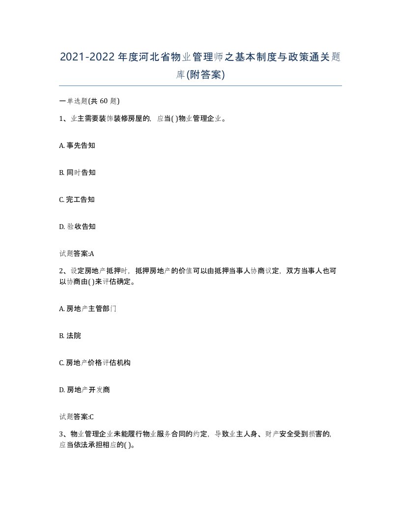 2021-2022年度河北省物业管理师之基本制度与政策通关题库附答案