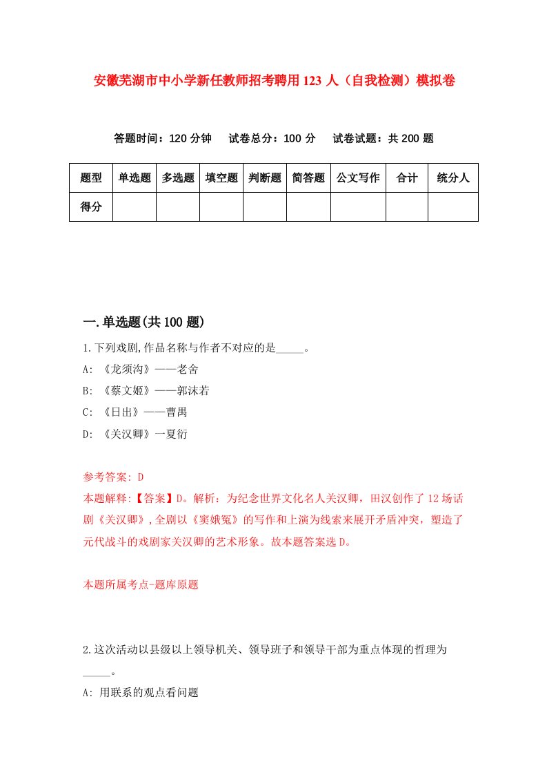 安徽芜湖市中小学新任教师招考聘用123人自我检测模拟卷9