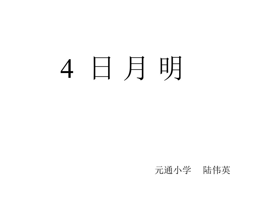 人教版小学一年级语文日月明3省名师优质课赛课获奖课件市赛课一等奖课件