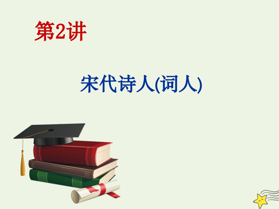 高考语文一轮复习增分方案第1步第2讲宋代诗人词人课件