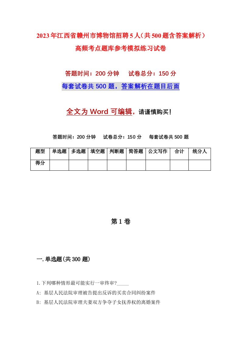 2023年江西省赣州市博物馆招聘5人共500题含答案解析高频考点题库参考模拟练习试卷