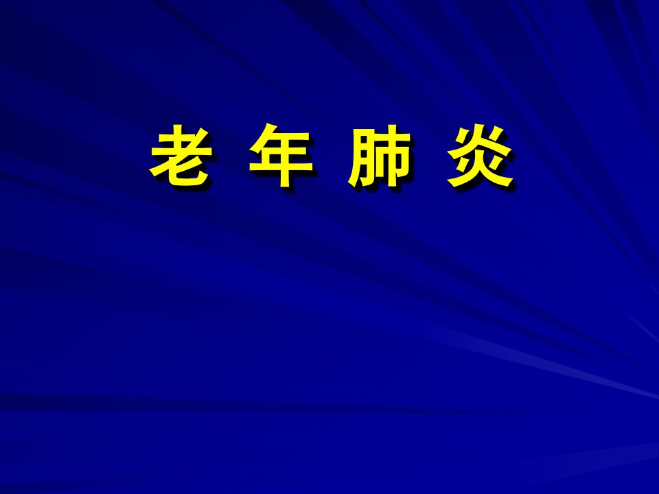 老年性肺炎