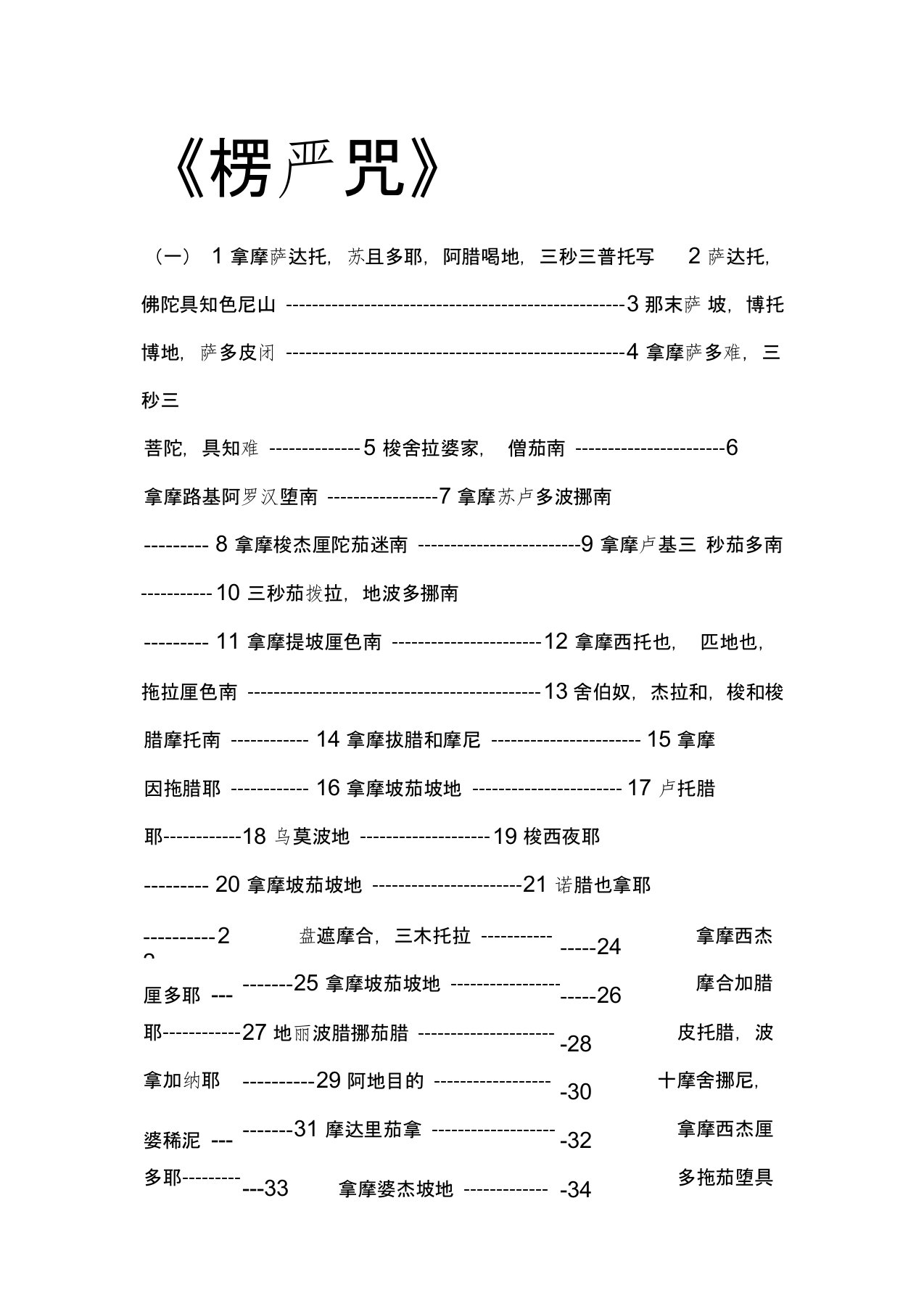 白话文《楞严咒》