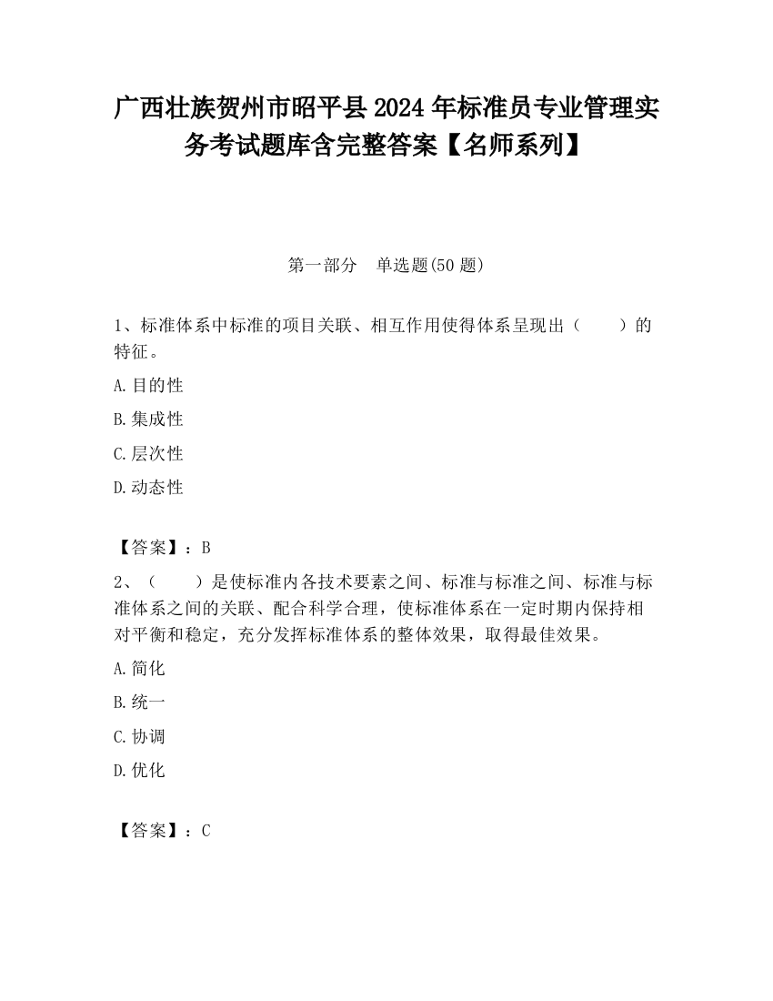 广西壮族贺州市昭平县2024年标准员专业管理实务考试题库含完整答案【名师系列】