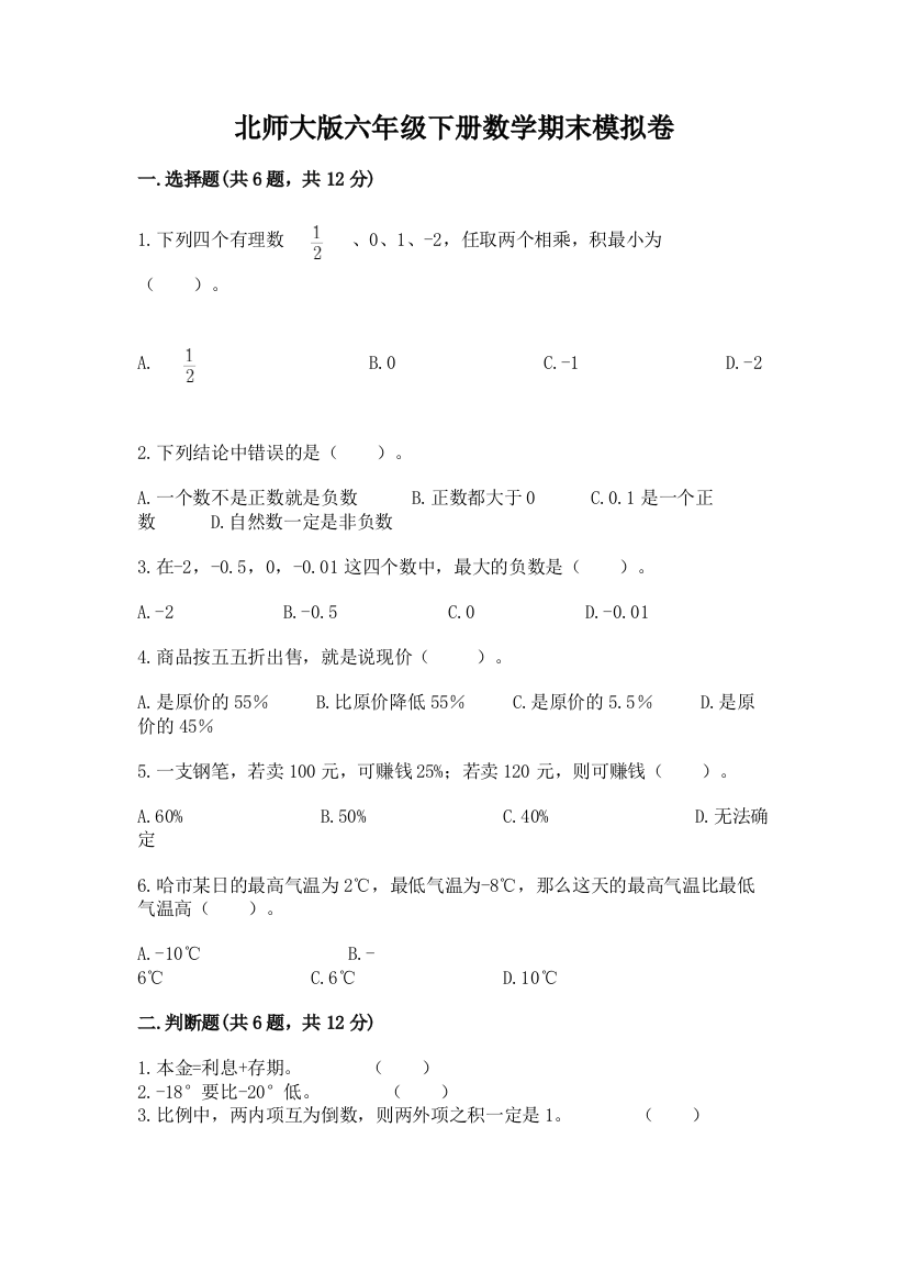 北师大版六年级下册数学期末模拟卷A4版可打印