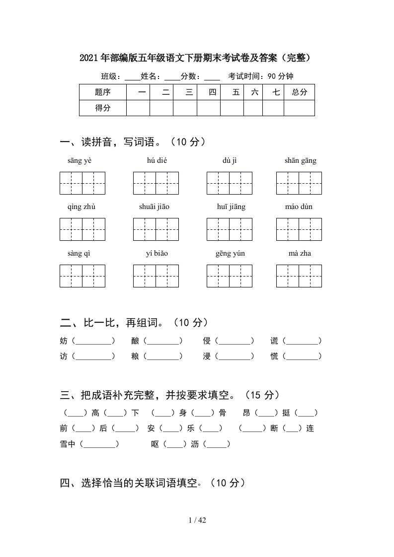 2021年部编版五年级语文下册期末考试卷及答案完整8套