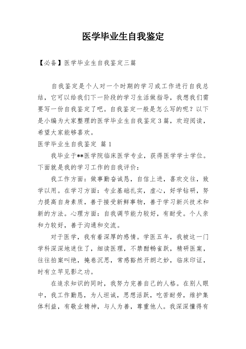 医学毕业生自我鉴定编辑最新整理