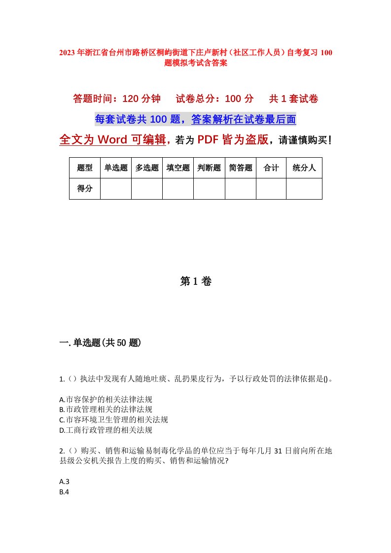 2023年浙江省台州市路桥区桐屿街道下庄卢新村社区工作人员自考复习100题模拟考试含答案