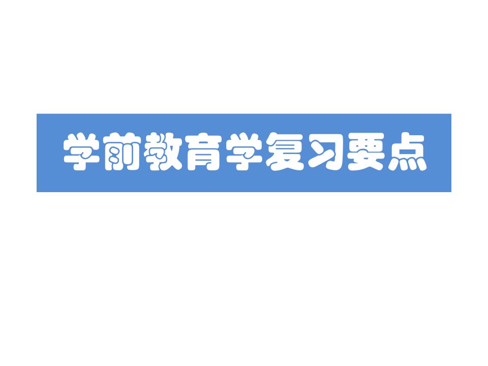 学前教育学教师资格证考试复习要点