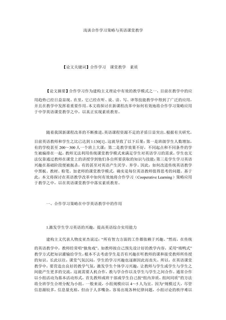 浅谈合作学习策略与英语课堂教学