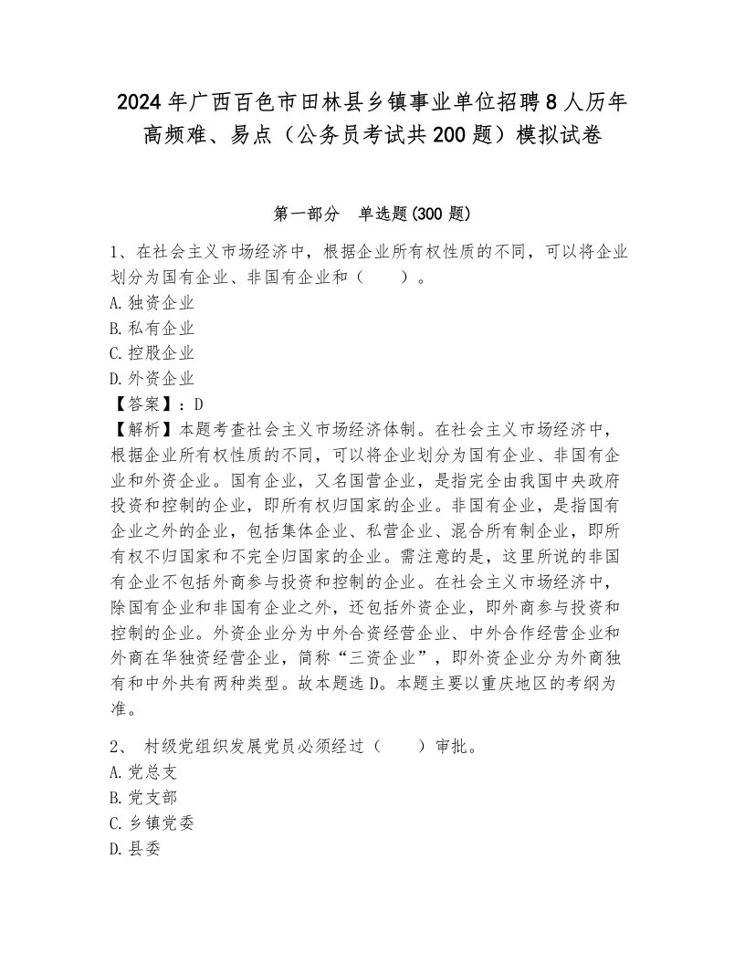 2024年广西百色市田林县乡镇事业单位招聘8人历年高频难、易点（公务员考试共200题）模拟试卷带答案（能力提升）