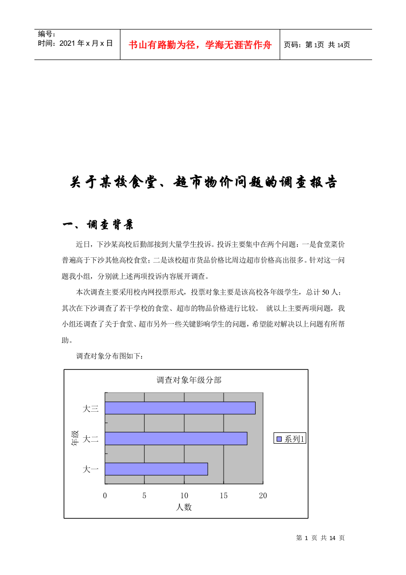 针对某校食堂超市物价问题的调查报告