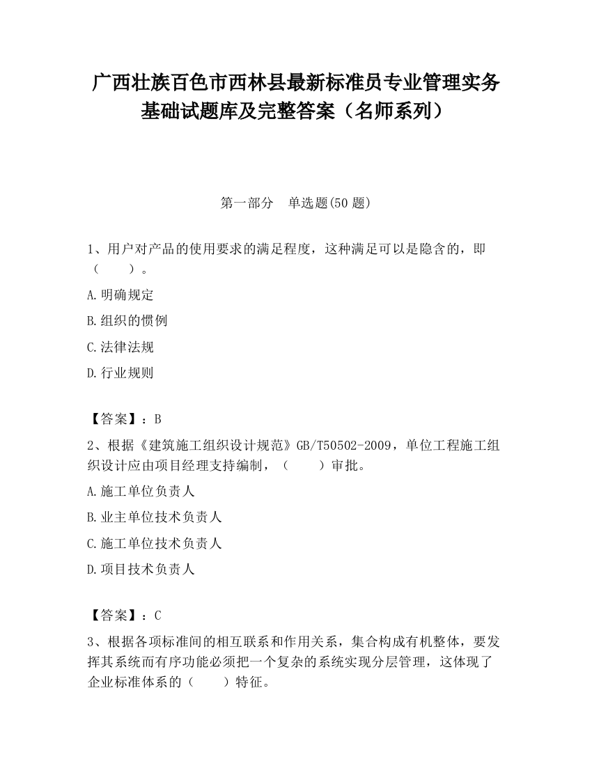 广西壮族百色市西林县最新标准员专业管理实务基础试题库及完整答案（名师系列）