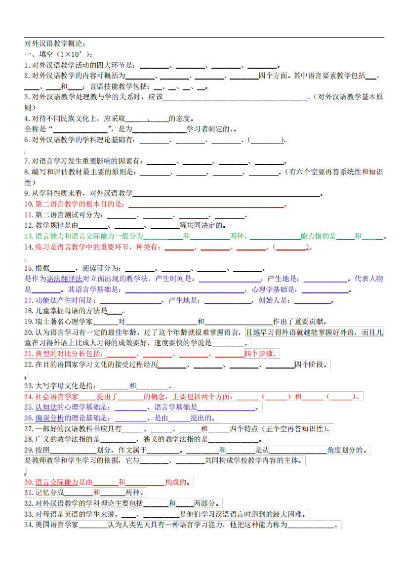 对外汉语教学引论试题