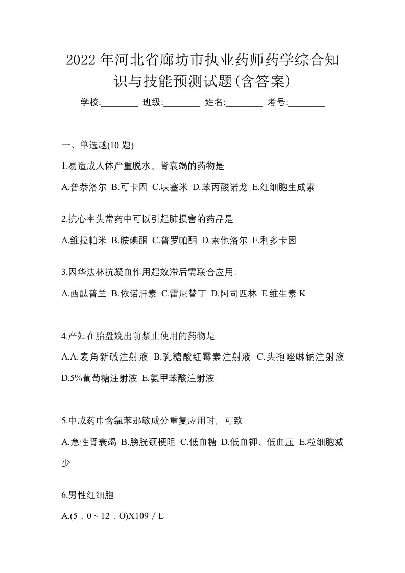 2022年河北省廊坊市执业药师药学综合知识与技能预测试题含答案