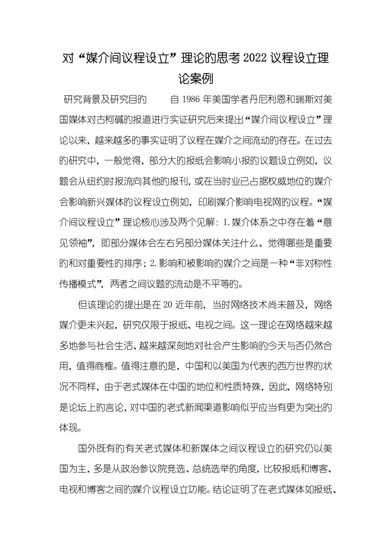 对“媒介间议程设置”理论的思索2022议程设置理论案例