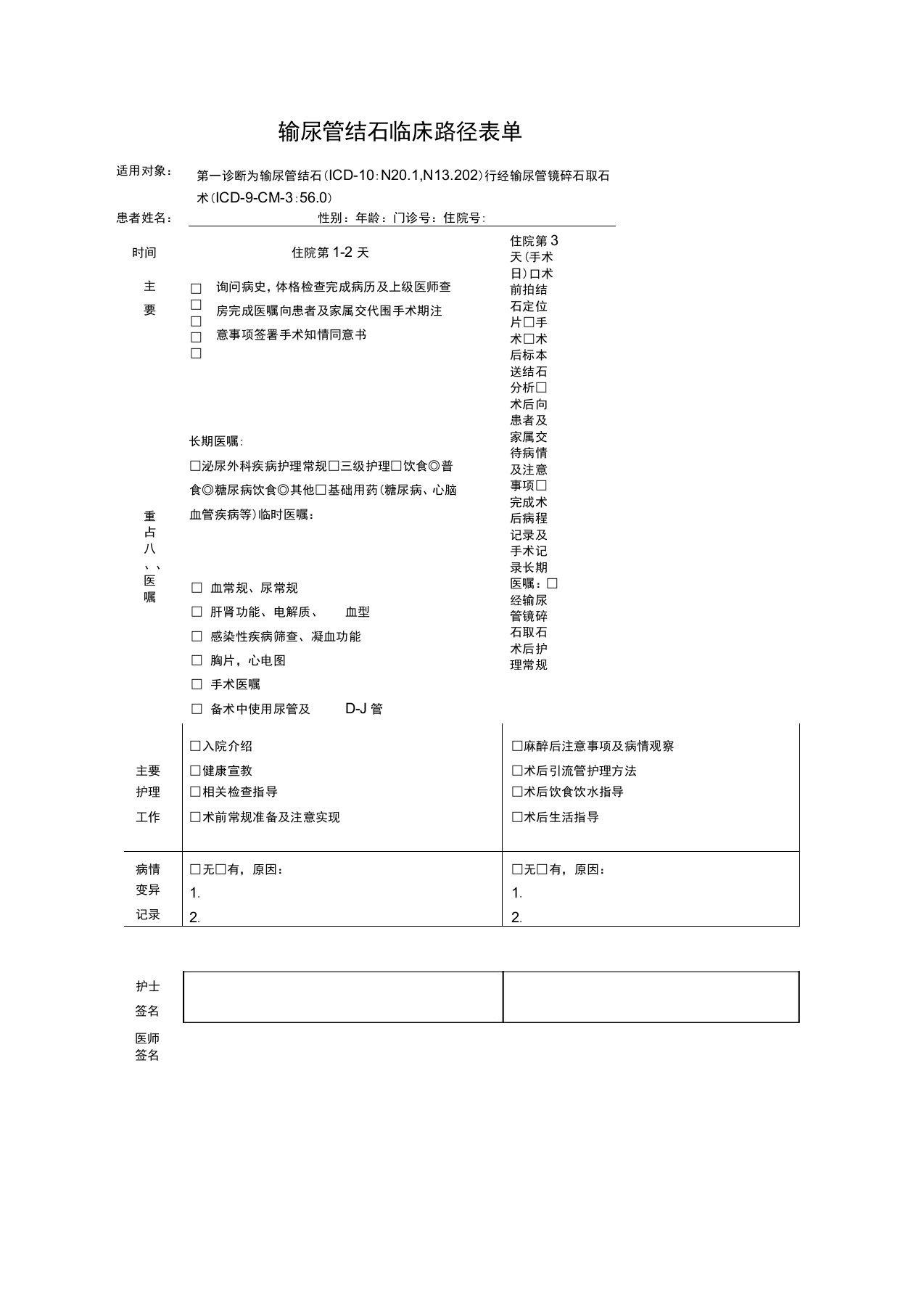 输尿管结石临床路径表单