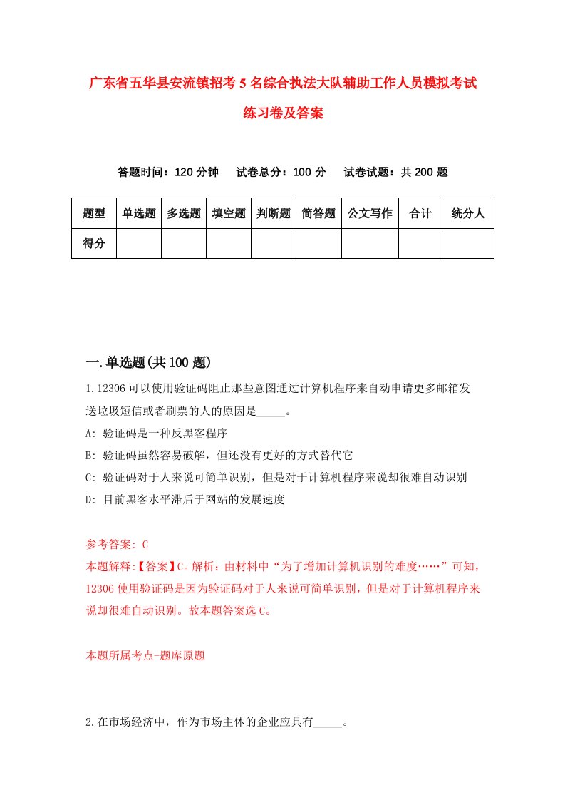 广东省五华县安流镇招考5名综合执法大队辅助工作人员模拟考试练习卷及答案2