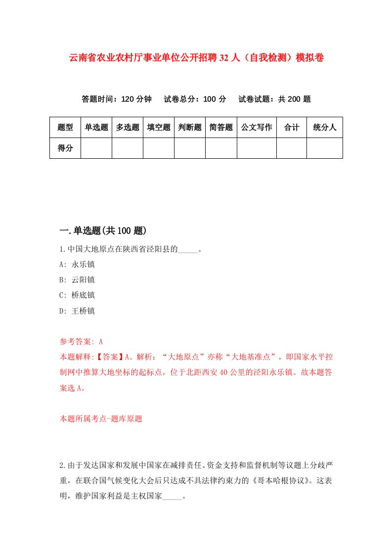 云南省农业农村厅事业单位公开招聘32人自我检测模拟卷6