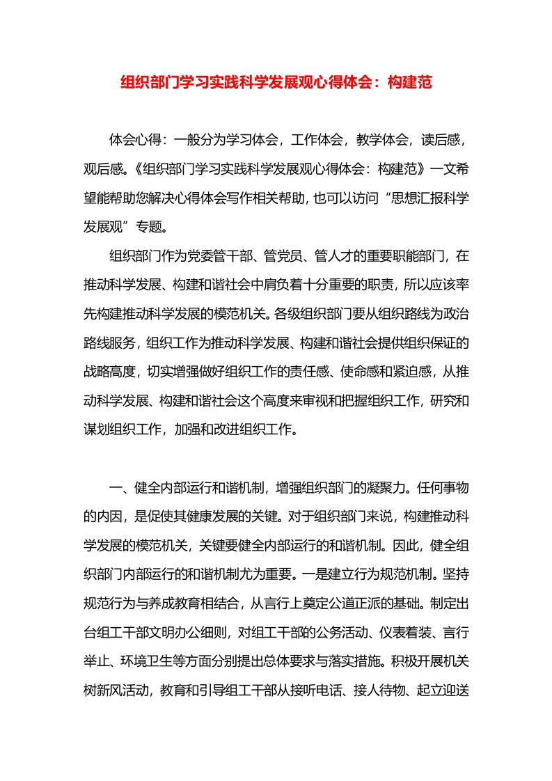 组织部门学习实践科学发展观心得体会：构建范