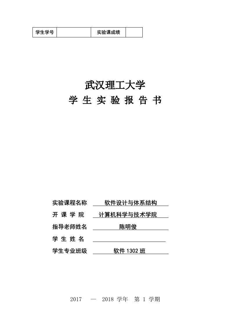 最新武汉理工大学软件设计与体系结构实验报告图文2