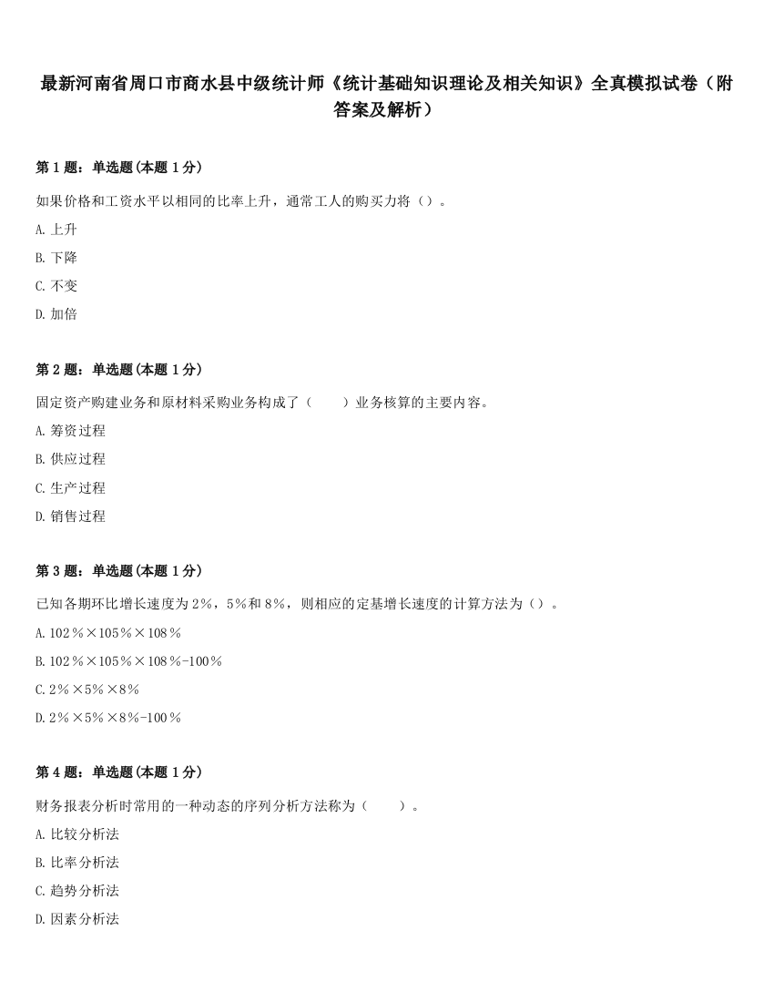 最新河南省周口市商水县中级统计师《统计基础知识理论及相关知识》全真模拟试卷（附答案及解析）