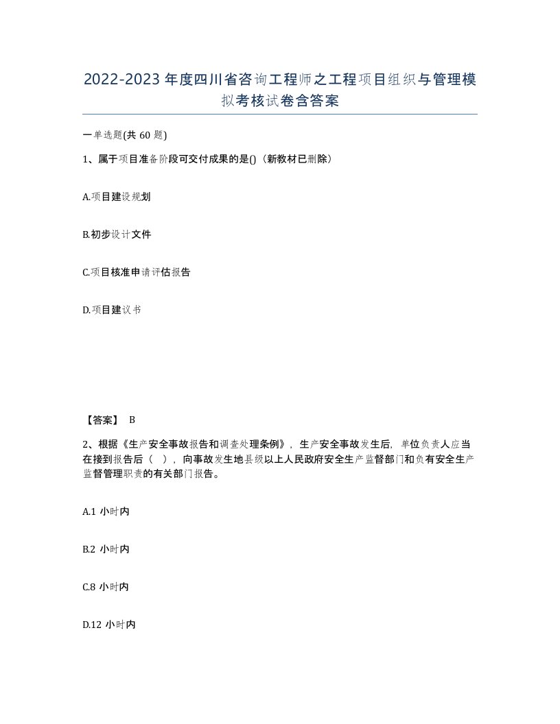 2022-2023年度四川省咨询工程师之工程项目组织与管理模拟考核试卷含答案