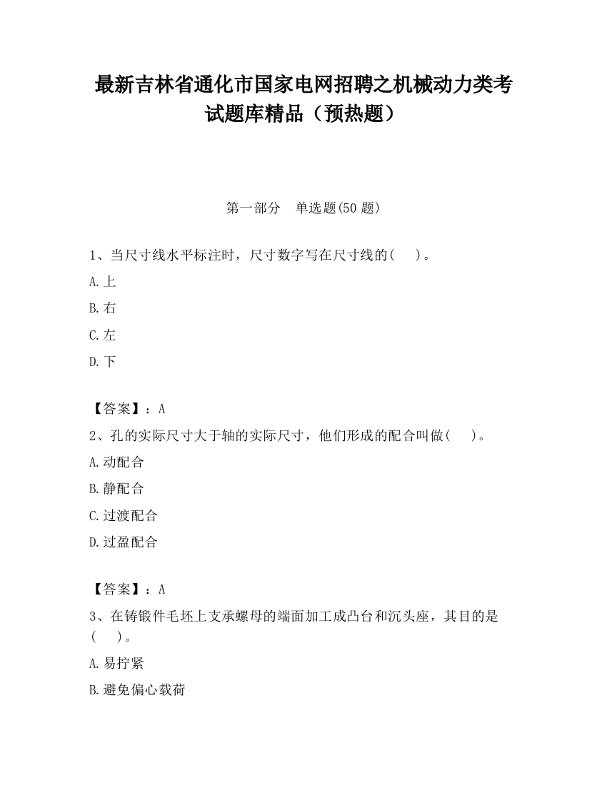 最新吉林省通化市国家电网招聘之机械动力类考试题库精品（预热题）