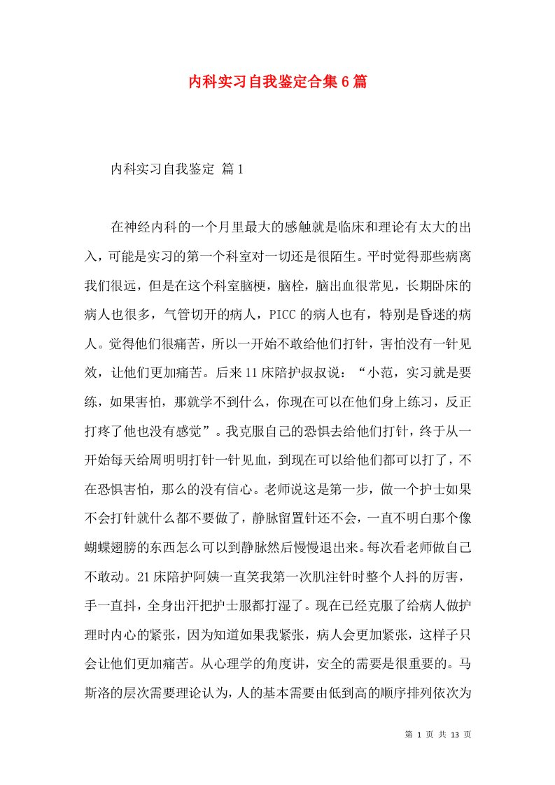 内科实习自我鉴定合集6篇