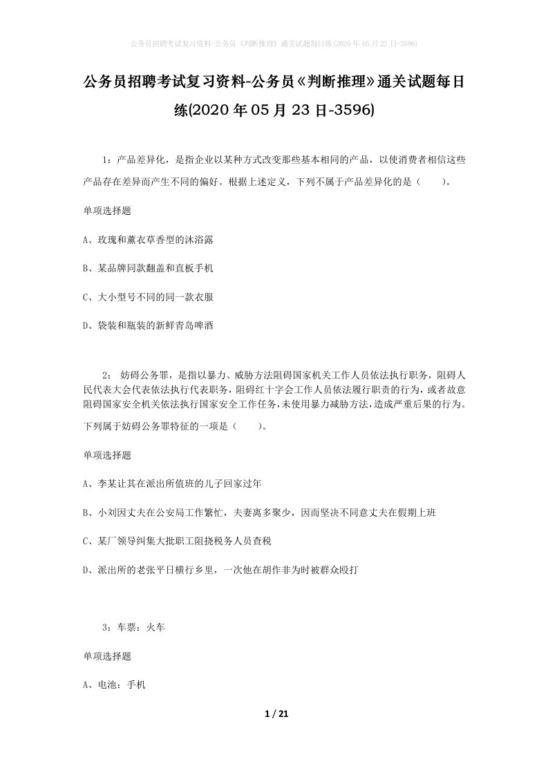 公务员招聘考试复习资料-公务员判断推理通关试题每日练2020年05月23日-3596