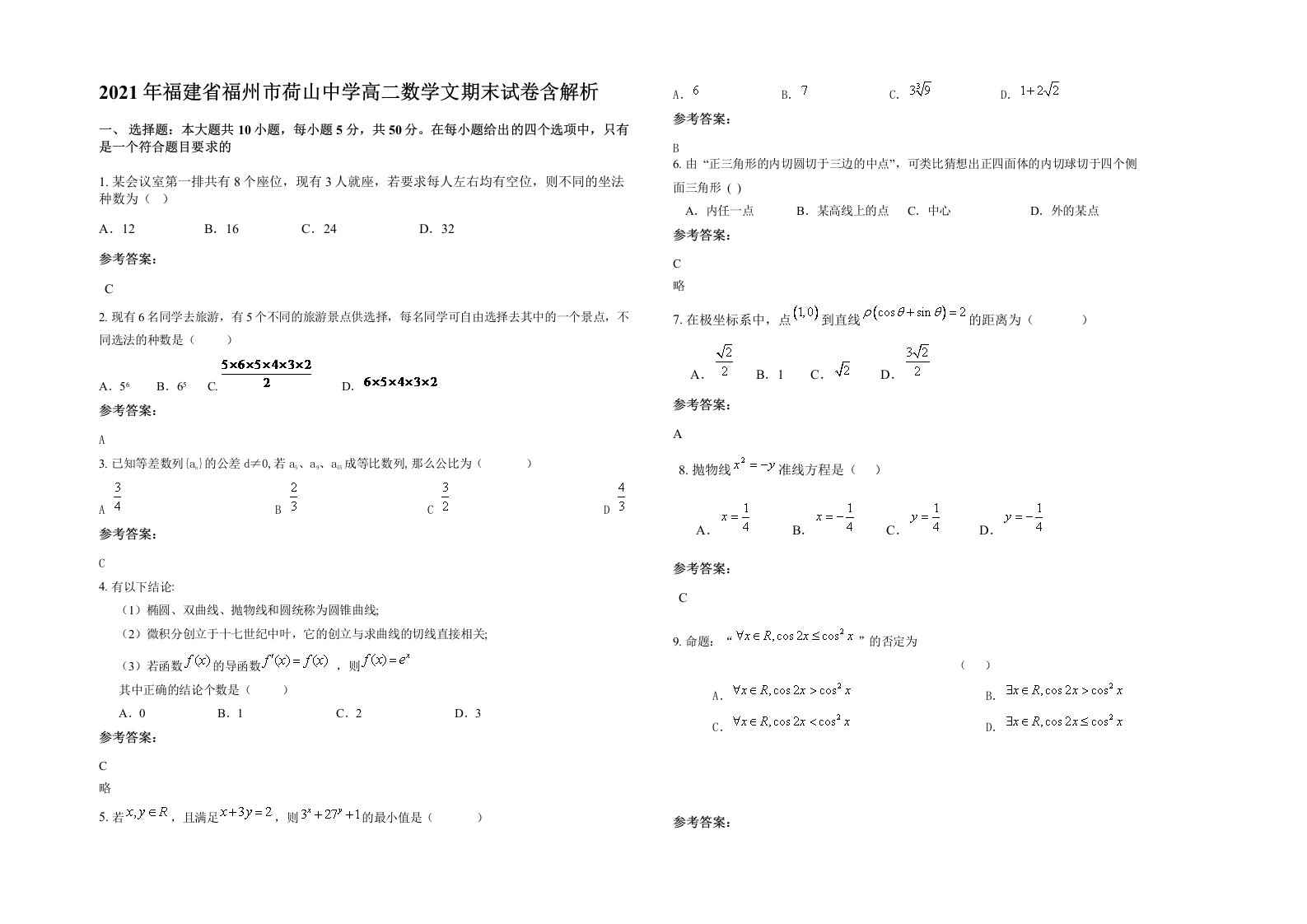 2021年福建省福州市荷山中学高二数学文期末试卷含解析